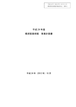 資料1 H24 評価委員会 事業計画書 - 横須賀美術館