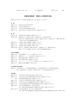 兵藤友博教授 略歴と主要著作目録 - 立命館大学「経営学」【論文検索】