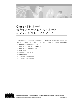 Cisco 1751 ルータ 音声インターフェイス・カード コンフィギュレーション