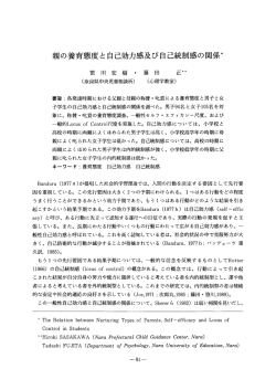 親の養育態度と自己効力感及び自己統制感の関係* - 奈良教育大学学術