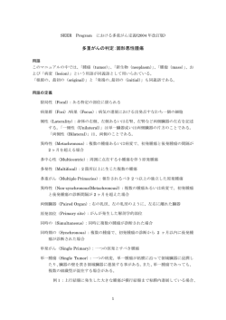 多重がん判定のルール（SEER）（PDF：259KB） - がん情報サービス