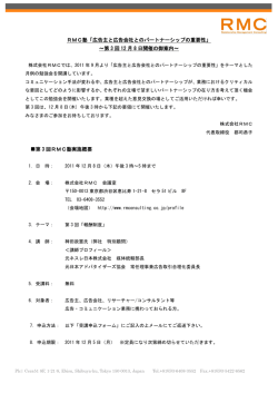 RMC塾「広告主と広告会社とのパートナーシップの重要性」 ～第 3 回 12