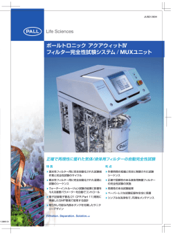 ポールトロニック アクアウィットⅣ フィルター完全性試験システム