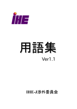 4.用語集 - IHE-J
