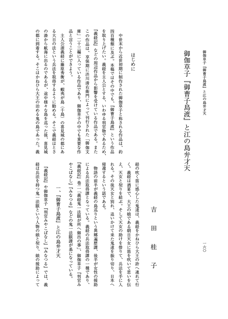 御曹子島渡 と江の島弁才天