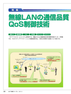 無線LANの通信品質 QoS制御技術 無線LANの通信品質 QoS  - NTT