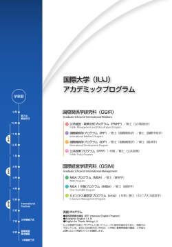 国際大学（IUJ） アカデミックプログラム