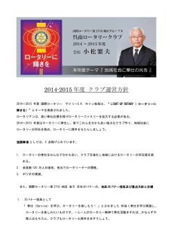 2014-2015 年度 クラブ運営方針 - 呉南ロータリークラブ