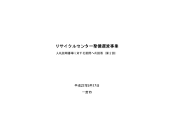 リサイクルセンター整備運営事業の入札説明書等に対する第2回  - 一宮市