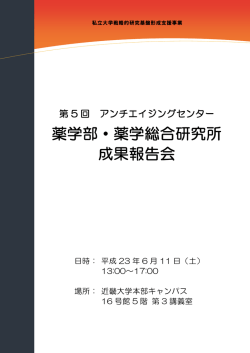 薬学部・薬学総合研究所 成果報告会 - 近畿大学