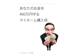 あなたのお金を 400万円守る マイホーム購入術