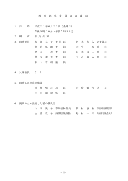 平成21年 6月26日教育民生委員会会議録(36KB)(PDF文書) - 美祢市