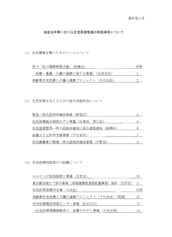 他自治体等における在宅医療推進の取組事例について (PDF:2.8MB)