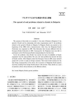 ブルガリアにおける剣道の普及と課題 The spread of and  - 国士舘大学