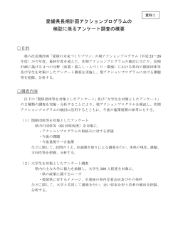 アクションプログラムの検証に係るアンケート調査（PDF：62KB） - 愛媛県