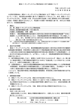 東急パーキングシステムズ株式会社に対する勧告  - 公正取引委員会