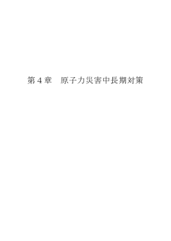 第4章 原子力災害中長期対策 - 余市町