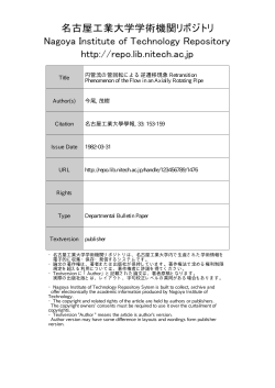 円管流の管回転による逆遷移現象