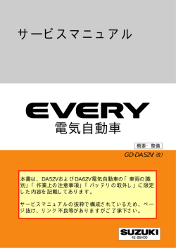 エブリイ 電気自動車（DA52V、DA62V） - スズキ