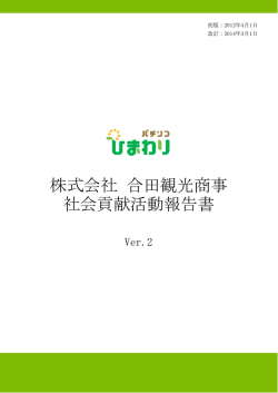 株式会社合田観光商事 社会貢献活動報告書 Ver.2 - パチンコひまわり