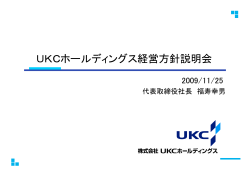 経営方針説明（PDF:1443KB） - UKCホールディングス