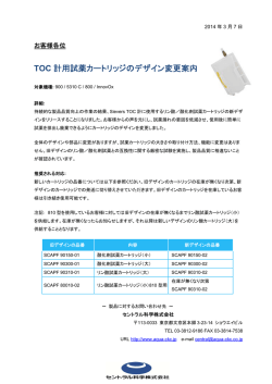 TOC 計用試薬カートリッジのデザイン変更案内 - セントラル科学