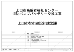 上田市都市建設部建築課 上田市高齢者福祉センター 消防ポンプ
