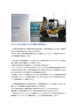 海外事例 JR貨物(RFID)様 - Intermec社製品