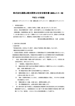 株式会社湯殿山観光開発公社安全報告書(湯殿山スキー場)