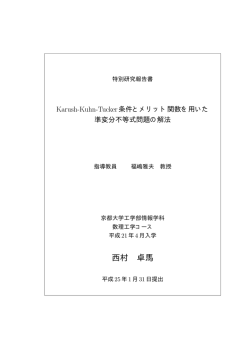 西村 卓馬 - 京都大学 大学院情報学研究科 数理工学専攻 最適化数理分野