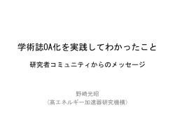 学術誌OA化を実践してわかったこと - 国立情報学研究所