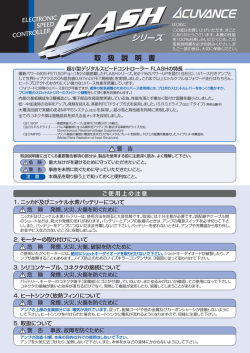 『FLASH』シリーズ - ACUVANCE