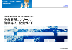 中央管理コンソール 簡単導入・設定ガイド - IBM