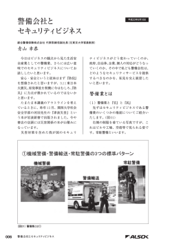 警備会社と セキュリティビジネス - Alsok