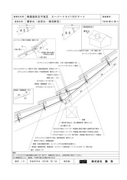 株式会社 鶴 弥 腰折れ（谷折れ・桟切断瓦） 陶器製防災平板瓦 スーパー