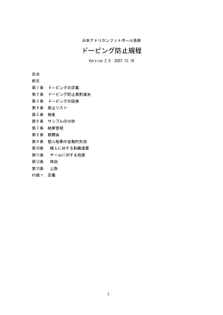 アンチ・ドーピング規程 Ver2.0 - 日本アメリカンフットボール協会