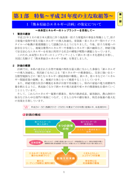 1 「熊本県総合エネルギー計画」の策定について [PDFファイル／507KB]