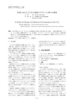 米国における子どもの参加のデザインに関する研究 A Study of Design