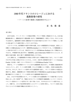 ー960年代フランスのコレージュにおける - 早稲田大学リポジトリ