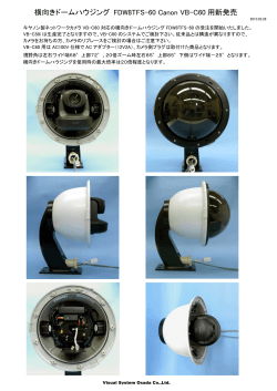 横向きドームハウジング FDW8TFS-60 Canon VB-C60 用新発売