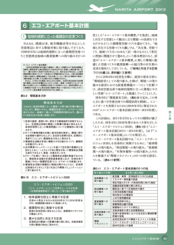 6.エコ・エアポート基本計画 | 成田空港～その役割と現状  - 成田国際空港