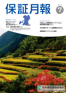 2013年7月 - 熊本県信用保証協会