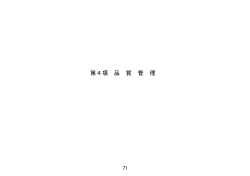 第4項 品 質 管 理