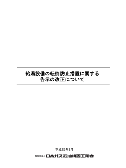 給湯設備転倒防止対応マニュアル - 日本ガス石油機器工業会