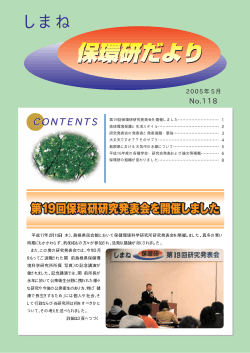 保環研だより No.118 （PDF:929KB） - 島根県