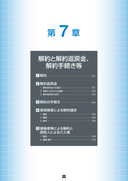 解約と解約返戻金