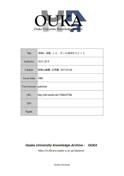 Title 抑制と流動 : トム・ガンの詩作をたどって Author  - Osaka University