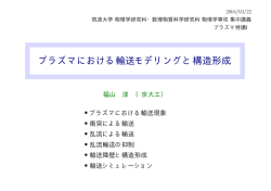 プラズマにおける輸送モデリングと構造形成 - 京都大学工学研究科核