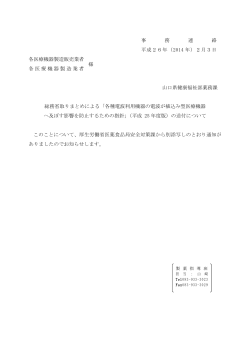 H26.1.10事務連絡 (PDF : 899KB) - 山口県
