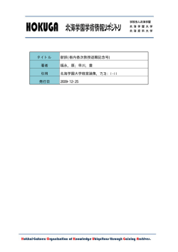 栃内香次教授退職記念号 - HOKUGA - 北海学園大学